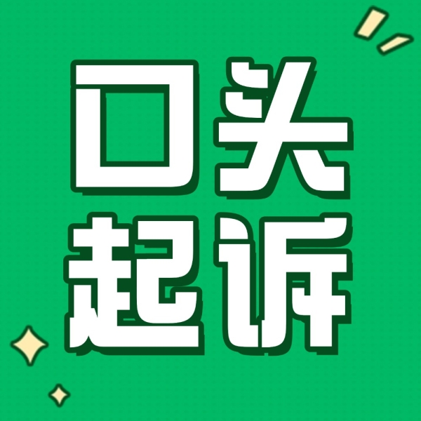 不识字也能打官司！一文看懂“口头起诉”全流程