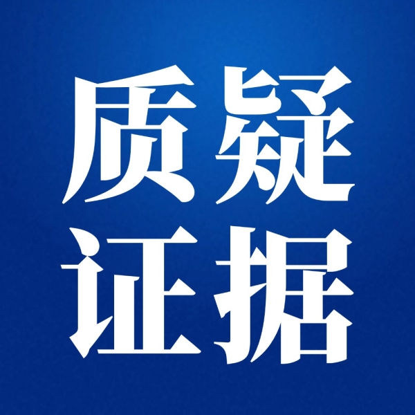 庭审翻盘关键！从这3个地方入手，质疑对方证据