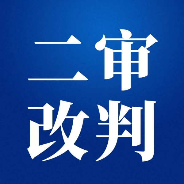 如果你的案子有这三种情况，二审改判有希望了！