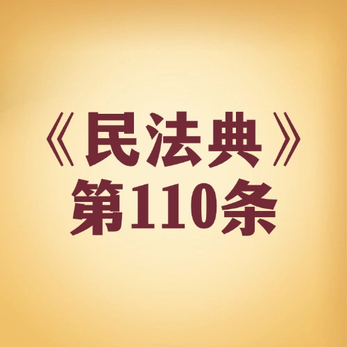 人身权利碰不得！这些 “雷区” 要躲开