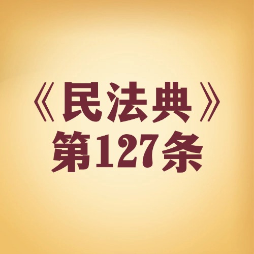 虚拟世界有 “产权”！数据和网络虚拟财产受保护