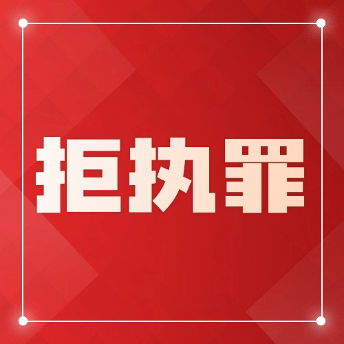 老赖判决前转移财产？拒执罪新规让他无处可逃！