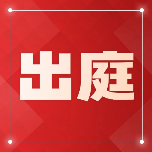委托了代理律师当事人还要自己出庭吗？这3个坑千万别踩