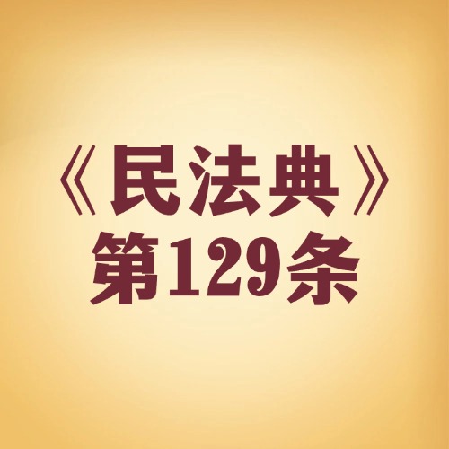 你的权利从哪来？一文说清 “权利获取” 那些事