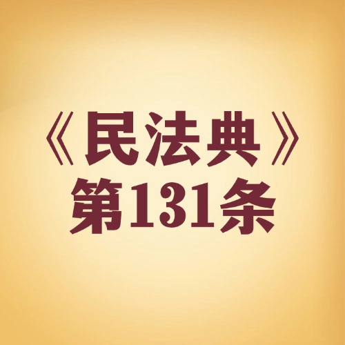 权利不是“万能钥匙”！这些红线碰不得