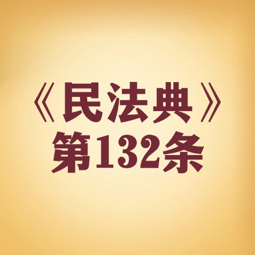 权利与义务“手拉手”，生活才能更和谐！