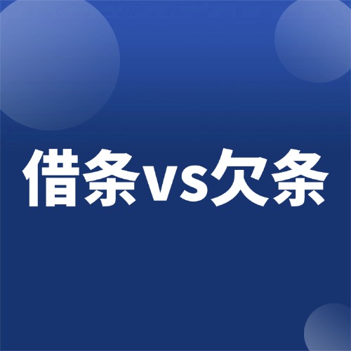 借条欠条的4大区别，千万别写错