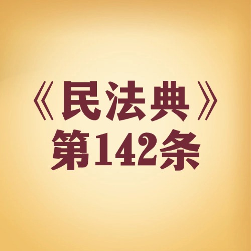 话里有话咋理解？意思表示解释有门道