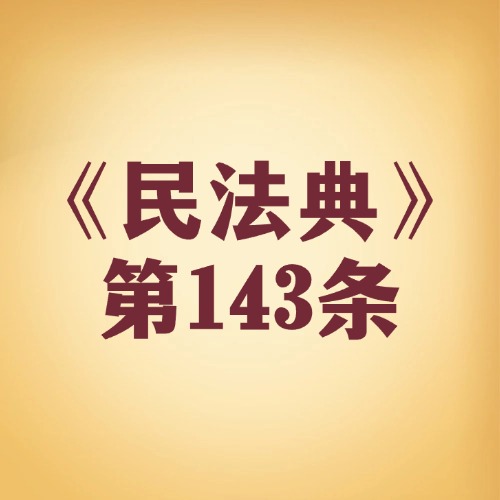 做的事合不合法？民事法律行为有效有条件