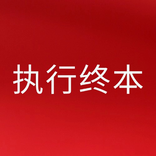 执行不到钱就终本？终本案件这5个细节必须盯紧！