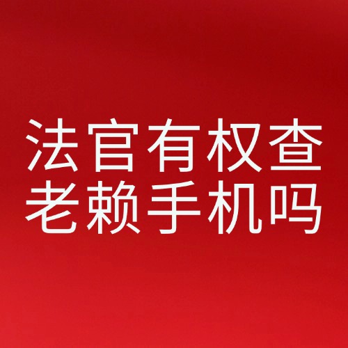 老赖不还钱？法官有权查他手机！但必须满足这2点