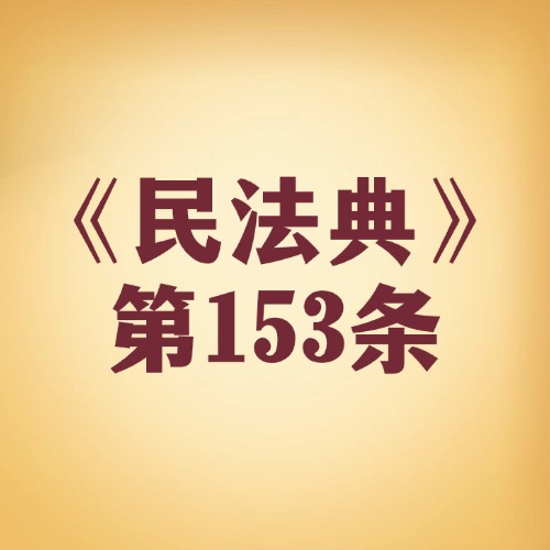 违法、违德的约定，有效吗？