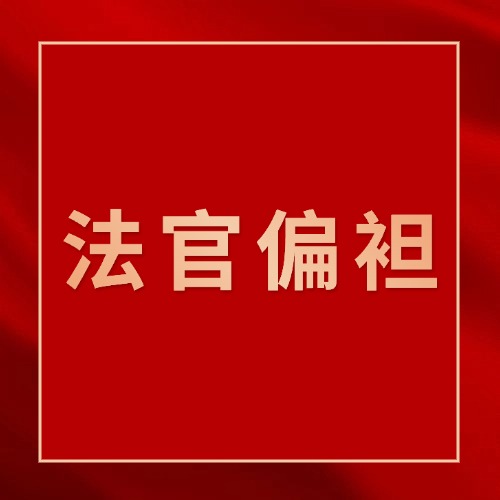 法官偏袒对方？5个细节识破“不公正审判”！