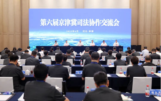 第六届京津冀司法协作交流会开幕1 第六届京津冀司法协作交流会开幕1