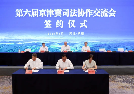 第六届京津冀司法协作交流会开幕2 第六届京津冀司法协作交流会开幕2