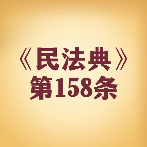 先约定后办事！民事行为附条件咋理解？