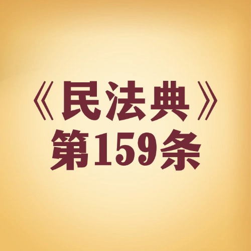 耍小聪明没用！附条件行为有约束