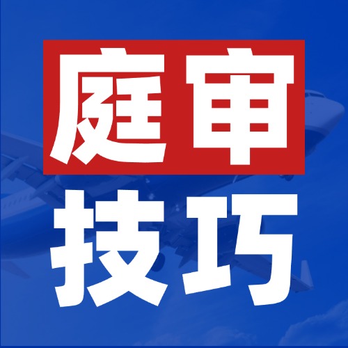 对方突然甩出新证据？庭审对抗的3个实用技巧