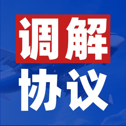 签了调解协议还能反悔？加这句话让对方不敢赖账