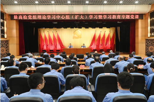 最高检举行党组理论学习中心组(扩大)学习暨深入贯彻中央八项规定精神学习教育专题党课1 最高检举行党组理论学习中心组(扩大)学习暨深入贯彻中央八项规定精神学习教育专题党课1