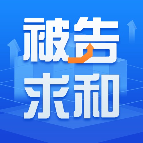 官司还没打完，被告主动联系你？先做这3件事见招拆招！