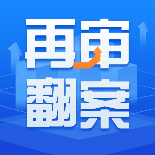 再审翻案一定要记住这两大核心操作