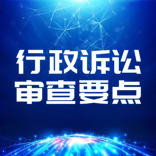 行政诉讼法官必须审查这6点，少一项被告都违法！