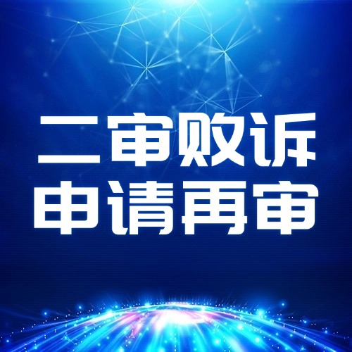 赢了一审输二审？遇到这种判决，再审这样打！