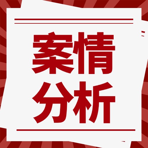 打官司别着急立案！一定要先做好案情分析