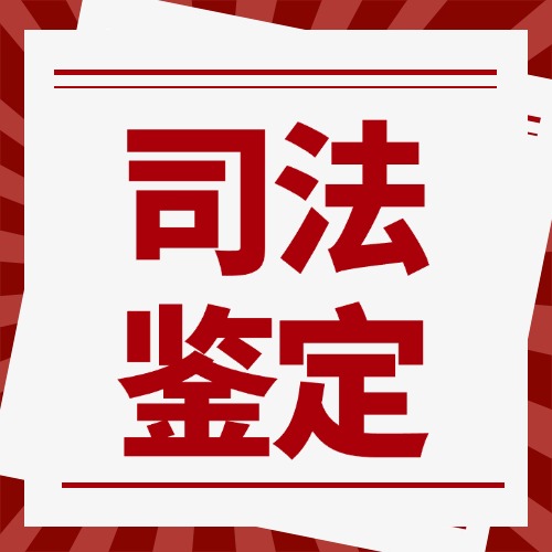 法院如何决定是否做司法鉴定？要看这4个关键点