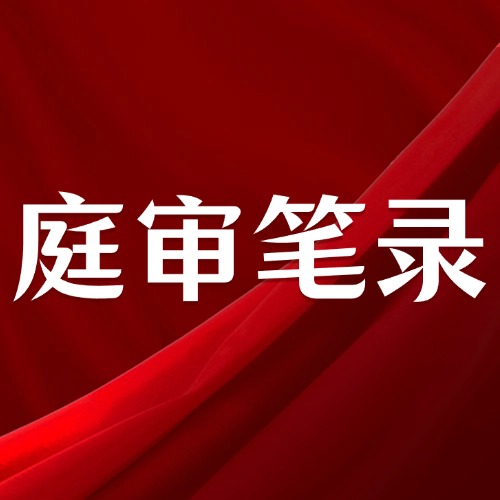 庭审笔录的3大作用，比你想的更重要！