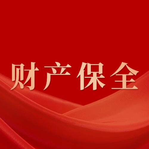 怕对方转移财产？申请财产保全，这两个条件要满足！
