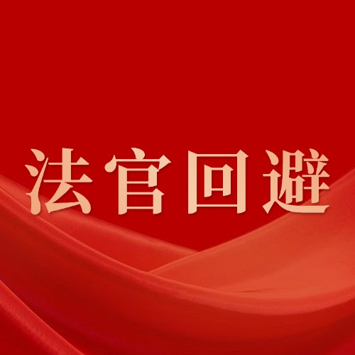 庭审时法官不公正？这几种情况，你能申请法官回避！