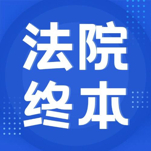 被执行人耍赖？没做这5步，法院不能终本！
