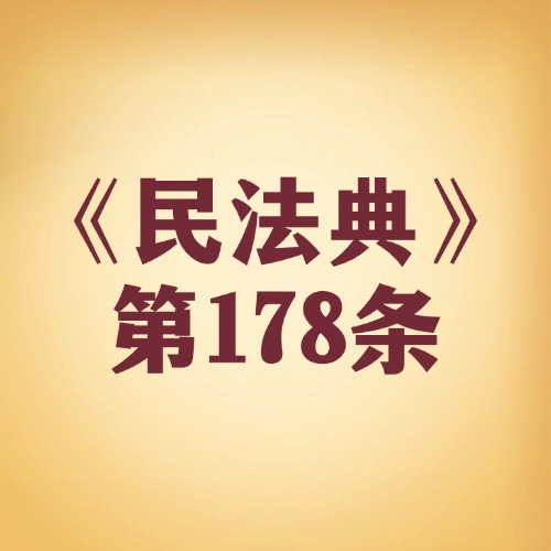 多人担责咋分摊？连带责任有说法
