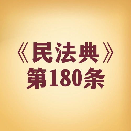 天灾人祸躲不过，“不可抗力” 能免责吗？