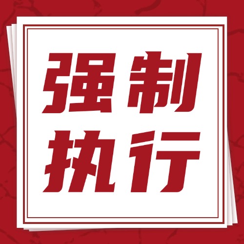 强制执行时，对方偷偷转移财产？4招帮你追回！