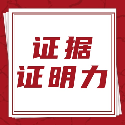 打官司，证据好不好用？用这5个方法自测！