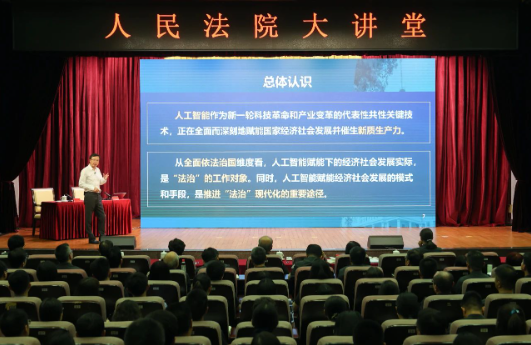 最高法举行“人民法院大讲堂”人工智能专题辅导报告会 最高法举行“人民法院大讲堂”人工智能专题辅导报告会