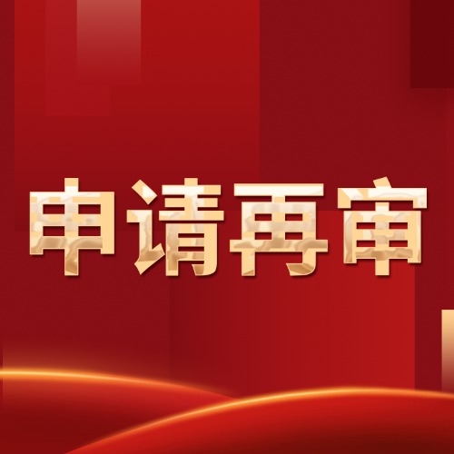 一审判后没上诉，还能申请再审？这5种情况可以！