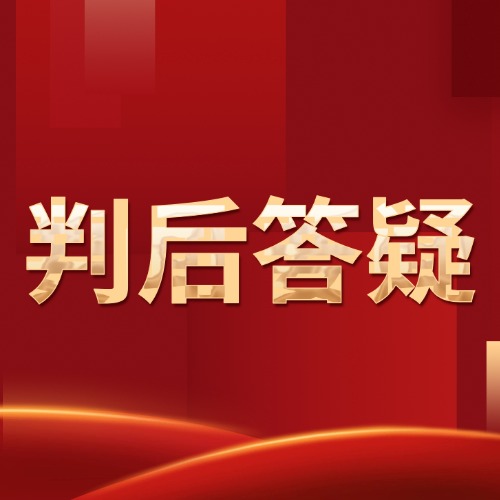 最高法明确：官司判后有疑问，申请答疑是权利！
