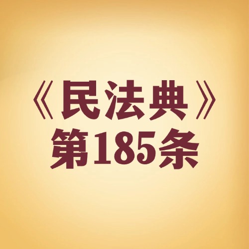 恶搞英雄烈士，要担法律责任吗？