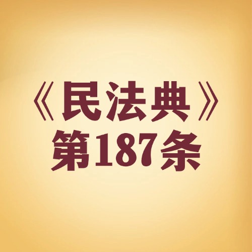 犯了错要承担多种责任，先赔哪样？