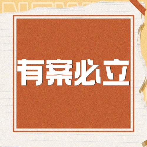 立案难成过去式！“有案必立”是规矩，不立案这样办！