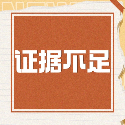 打官司说“证据不足”？3步查明白，还能补！