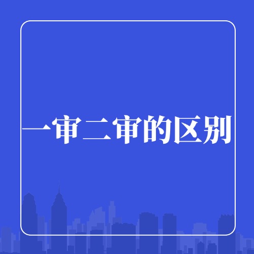 一审二审的区别在这3点！