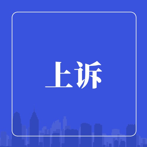 一审判决出现这些情况，别犹豫，赶紧上诉！