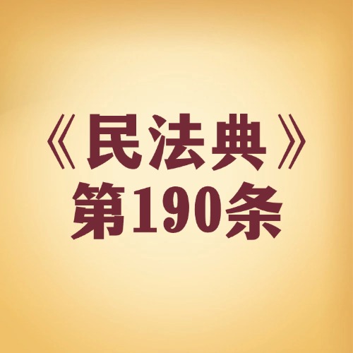 孩子的权利被侵害，时效从何时起算？