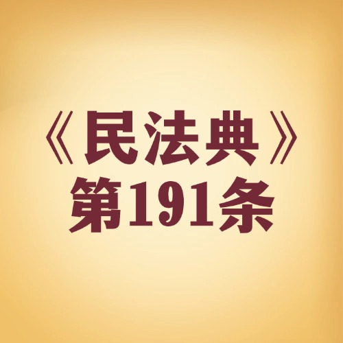 未成年人遭侵害，时效从成年起算