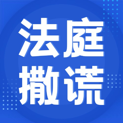 法庭上敢撒谎？后果很严重！拘留、判刑都可能